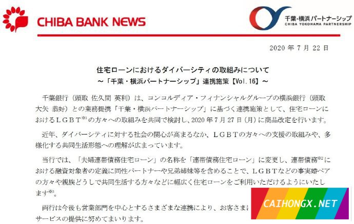日本更多的银行承认客户的同性伴侣 同性伴侣