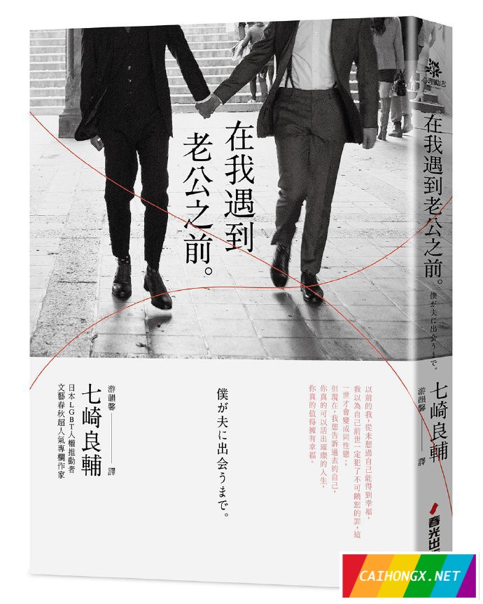 日本同性婚姻推动者出新书，中文版明天问世 同性婚姻