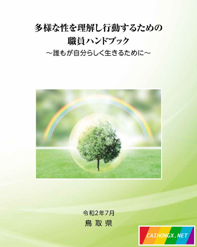 日本鸟取县要求工作场所平等对待同性伴侣 同性伴侣